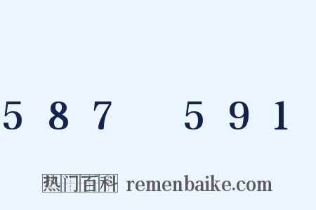 587～591是什么意思的图片